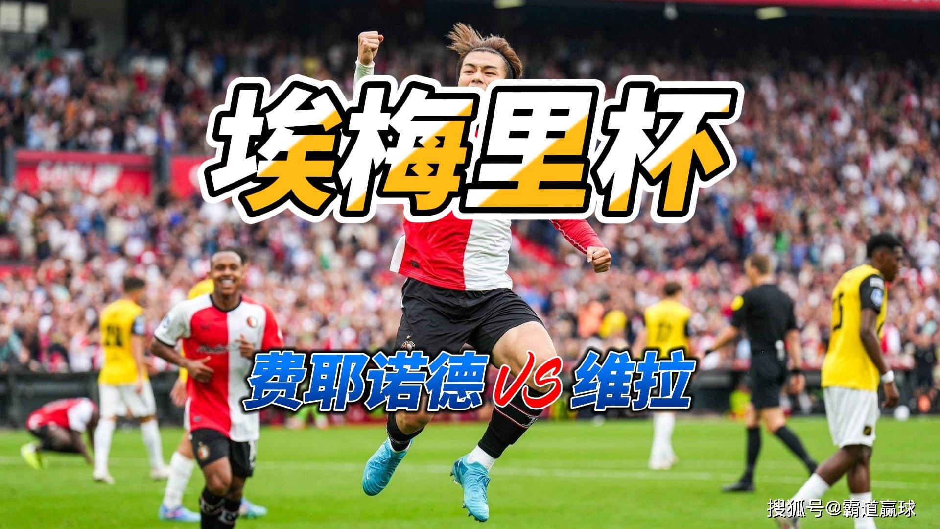 荷甲加时末段走向成谜，阿斯顿维拉绝杀压哨，球迷炸锅，赛程密集仍需轮换的简单介绍